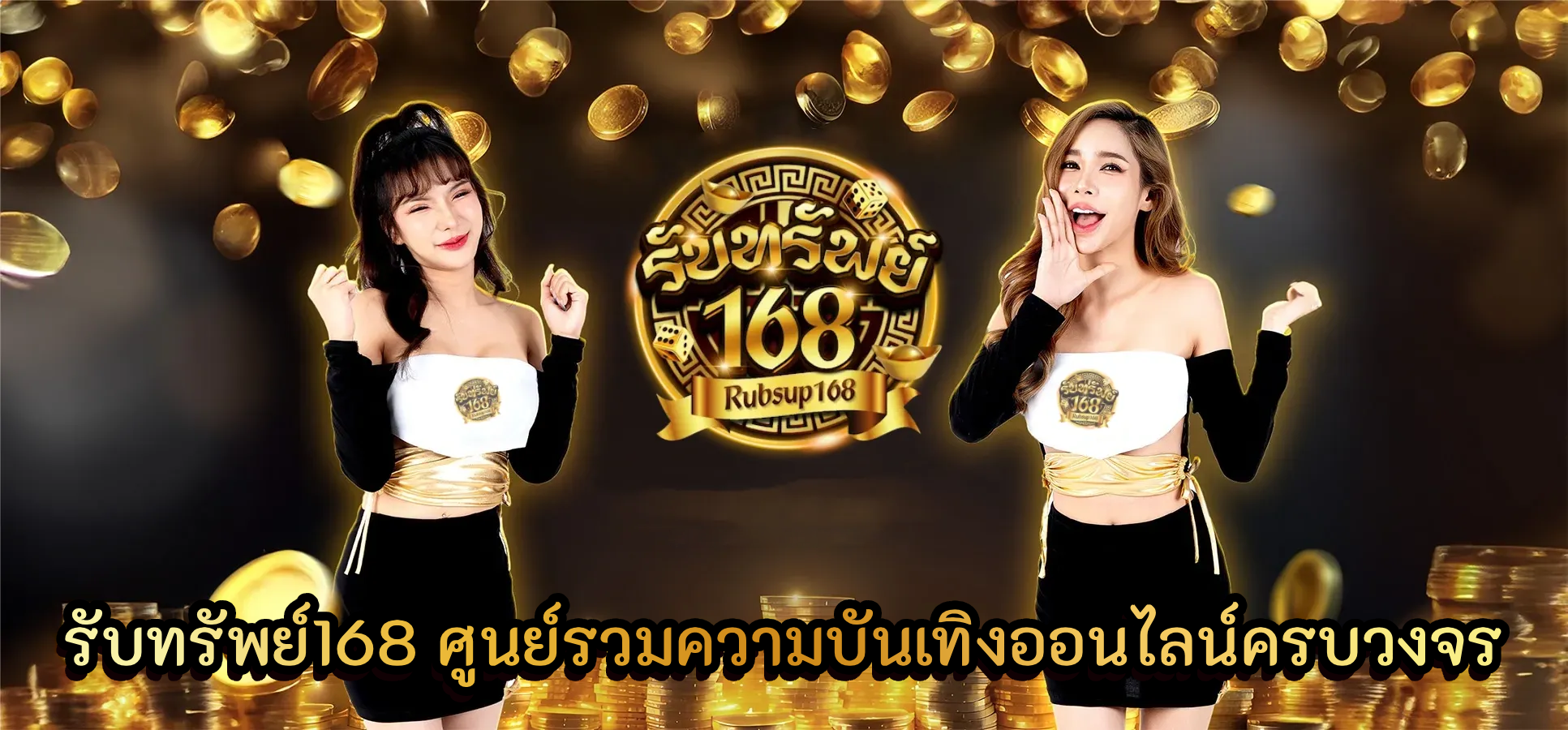 รับทรัพย์168