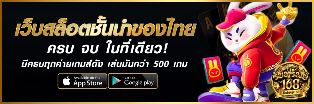 รับทรัพย์168 สล็อต